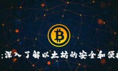 以太坊V神钱包：深入了解以太坊的安全和便捷储