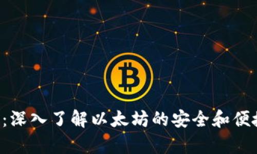 以太坊V神钱包：深入了解以太坊的安全和便捷储存解决方案