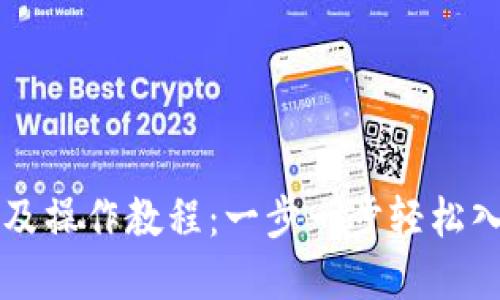 以太坊钱包注册及操作教程：一步一步轻松入门数字资产管理