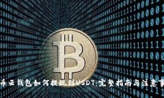 火币云钱包如何提现到USDT：完整指南与注意事项