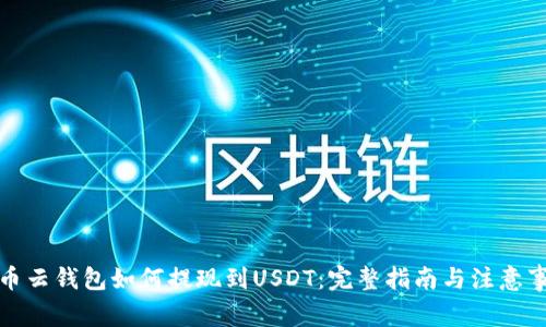 火币云钱包如何提现到USDT：完整指南与注意事项