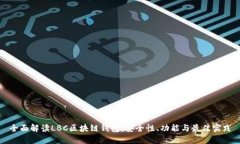 全面解读LBC区块链钱包：安全性、功能与最佳实