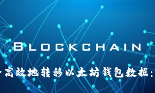 如何安全高效地转移以太坊钱包数据：完整指南