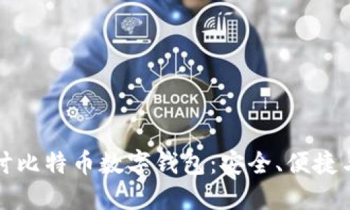   深入探讨比特币数字钱包：安全、便捷与未来发展