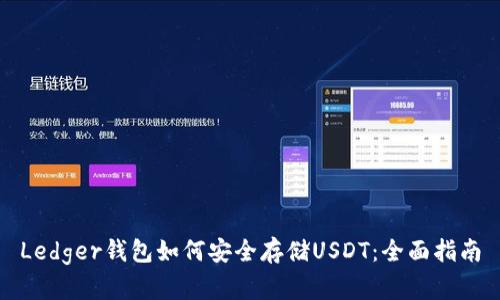 Ledger钱包如何安全存储USDT：全面指南