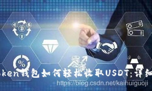 imToken钱包如何轻松收取USDT：详细指南