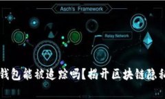 比特币钱包能被追踪吗？揭开区块链隐私的真相