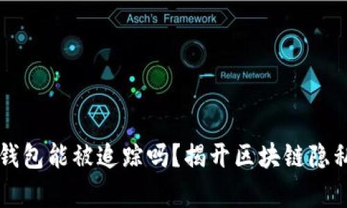 比特币钱包能被追踪吗？揭开区块链隐私的真相