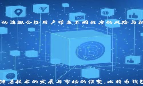   
比特币钱包倒闭了：用户应如何有效保护数字资产?  
比特币钱包, 数字钱包, 资产保护, 加密货币/guanjianci  

近年来，随着区块链技术的发展和比特币的普及，加密货币市场的用户数量不断增长。然而，随之而来的是不少比特币钱包因安全漏洞、管理不善或破产等原因倒闭的现象。这使得很多用户开始思考，如何在这个波动较大的市场中有效保护自己的数字资产。本文将围绕“比特币钱包倒闭了”这一主题，探讨用户如何应对这一潜在风险。

1. 比特币钱包倒闭的原因分析

比特币钱包倒闭的原因多种多样，以下是一些常见的因素：

strong1.1 安全漏洞/strong
随着技术的进步，黑客的技艺也在不断提升。许多比特币钱包因为未能及时修补安全漏洞而遭到攻击，导致用户的数字资产被盗。市场上频繁曝出的钱包被黑事件，让用户对钱包的安全性产生了疑虑。

strong1.2 管理不善/strong
一些比特币钱包公司的管理团队缺乏必要的技术和经验，导致运营不善。比如，内部管理混乱、财务不透明等，最终可能导致公司破产和钱包倒闭。用户信任的丧失，可能会让他们在短时间内大量取出资金，而这对于钱包公司本身就是一种巨大的冲击。

strong1.3 监管政策的变化/strong
各国对于加密货币的监管政策有所不同，有些国家的政府加大了对加密货币市场的监管力度。这种变化往往会使一些小型钱包公司面临更大的合规压力，最终导致倒闭。

strong1.4 市场竞争加剧/strong
随着越来越多的比特币钱包涌入市场，竞争愈加激烈，一些小型钱包公司可能无法在市场中生存下来。他们可能因为无法提供优质的用户体验、产品功能和安全保障而被市场淘汰。

2. 用户在钱包倒闭时的应对策略

面对比特币钱包的倒闭，用户可以采取下列策略以减少损失：

strong2.1 定期备份钱包信息/strong
大家都知道，重要的数据要定期备份。一些钱包提供商常常会建议用户进行制冷或者离线备份。务必确保钱包的私钥、助记词和其他必要信息得到安全保管。如果钱包倒闭，用户可以利用备份信息恢复资产。

strong2.2 进行资产分散/strong
为了降低风险，用户不宜将所有的数字资产存放在同一个钱包中。理想的做法是将资产分散存放于多个钱包中，甚至选择不同类型的钱包（热钱包、冷钱包等）。这样，即使某个钱包倒闭，用户也不会面临全部资产损失。

strong2.3 选择信誉良好的钱包服务提供商/strong
在选择比特币钱包时，尽量选择那些有良好口碑和历史的服务提供商。在选择之前，用户可以查看该钱包的安全性、历史记录和用户评价等方面的信息。尤其是关注该钱包是否有被黑的历史，以及在黑客事件中其应急响应的能力。

strong2.4 时刻关注市场动态/strong
用户应保持对市场及政策的敏感度，了解各大钱包的经营状况。一些社交媒体平台和论坛是获取行业信息的好地方，用户可以参与社区讨论，获得其他用户的经验和建议。

3. 如何安全转移资产

当用户发现其使用的比特币钱包出现问题时，应及时采取措施转移资产，以下是一些转移资产的建议：

strong3.1 准备新钱包/strong
在转移资产之前，用户需要事先准备一个新钱包。这个新钱包应当是安全、可靠的，用户还可以选择使用冷钱包保存资产，以更高安全性来避免潜在的风险。

strong3.2 小额试转/strong
在进行大额转账前，用户可以先进行小额试转，以确保新钱包可正常接收资产。这是非常重要的一步，如果试转成功，则可以放心执行大额转账操作。

strong3.3 注意交易费用/strong
转移资产时往往需要支付一定的交易费用，用户应提前了解这些费用，并在转账计划中进行预算。尤其在网络拥堵时，费用会相应增加，用户需要合理安排转账的时机。

4. 比特币钱包的未来发展趋势

尽管比特币钱包的倒闭事件频频发生，但整体来看，比特币市场依旧在快速发展之中，钱包行业也面临着一些改变与挑战：

strong4.1 增强安全性/strong
未来的比特币钱包将在安全性上投入更多的资源，采用更先进的技术来保护用户资产。例如，利用多重签名技术、一键式备份功能等，增强用户安全保障。同时，人工智能和区块链技术结合将有助于提高安全防护能力。

strong4.2 用户体验的提升/strong
钱包服务提供商将更加关注用户体验，操作界面，简化用户的操作流程。在使用体验上，客户服务响应速度与效率也将成为竞争的一部分。

strong4.3 监管与合规/strong
随着各国对加密资产的监管逐渐加强，未来的比特币钱包在合规方面也将变得更加严格。钱包公司需要遵循各项法律法规，并且提升透明度，以增强用户的信任感。

strong4.4 生态链的构建/strong
比特币钱包的功能将不再局限于资产储存，未来可能会朝向综合性金融服务平台发展，包括投资、借贷、支付等多种金融服务，构建起完整的生态链。这将使用户的数字资产使用场景更加丰富。

5. 可能存在的相关问题

在讨论比特币钱包倒闭的过程中，用户可能会有以下问题：

strong5.1 跨国监管对加密货币钱包的影响?/strong
不同国家对加密货币的监管政策各异，这比例影响了钱包的运营模式。比如某些国家可能允许匿名交易，而另一些国家则要求进行身份验证。不同的法规会给用户带来不同程度的风险与机遇。

strong5.2 选择适合的比特币钱包时应该考虑哪些因素?/strong
在选择比特币钱包时，用户需考虑安全性、隐私性、用户体验，是否支持多种加密货币等。在决策时，尽量多做一些调查和对比。

strong5.3 数字资产的税收问题存在吗?/strong
大多数国家对加密货币的税收规定不一样，用户需了解所在国家的相关法规。如果钱包操作被认为是交易，可能会产生相应的税务责任。

strong5.4 比特币的钱包技术在未来会有哪些创新?/strong
随着技术进步，新的钱包技术层出不穷。未来可能会引入更多的二层扩展解决方案，以及结合用户亲身体验和智能合约功能的创新钱包。

总结而言，虽然比特币钱包倒闭的事件层出不穷，但是通过提高警惕、选择正确的策略，用户依然能够在这个市场中有效保护自己的资产。在未来，随着技术的发展与市场的演变，比特币钱包也将迎来更多的机遇与挑战。