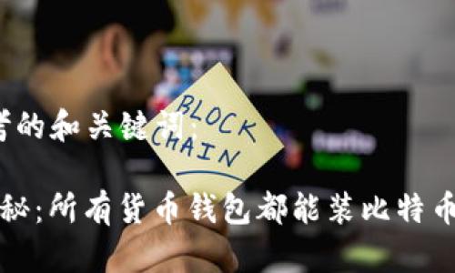 思考的和关键词：

 揭秘：所有货币钱包都能装比特币吗？