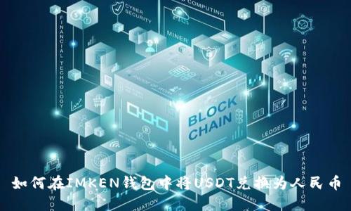 如何在IMKEN钱包中将USDT兑换为人民币