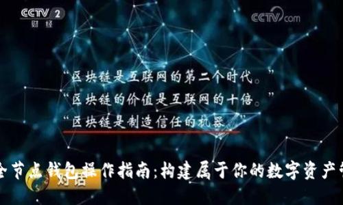 以太坊全节点钱包操作指南：构建属于你的数字资产管理中心