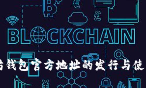 以太坊钱包官方地址的发行与使用指南