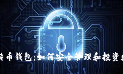张健比特币钱包：如何安全管理和投资数字资产