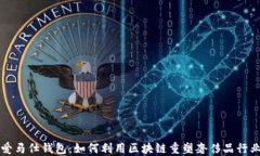 爱马仕钱包：如何利用区块链重塑奢侈品行业