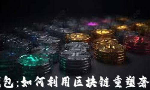 
爱马仕钱包：如何利用区块链重塑奢侈品行业