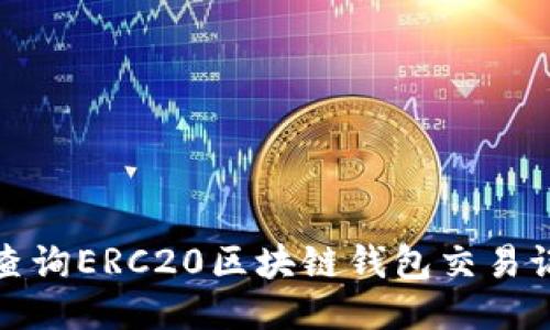 如何高效查询ERC20区块链钱包交易记录及余额