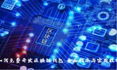 如何免费开发区块链钱包：全面指南与实用技巧