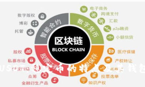 深入了解USDT：稳定币的特点及其钱包使用指南
