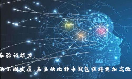 bias/bias

比特币钱包, 数据同步, 区块链, 加密货币/guanjianci

比特币钱包数据同步太慢的原因分析
比特币作为一种数字货币，其交易记录和余额都存储在区块链上，而每个比特币钱包都是运行在这个区块链上的节点。当你使用比特币钱包时，它需要与网络中的其他节点同步数据，这个过程叫做数据同步。然而，用户时常会抱怨比特币钱包的数据同步太慢，造成使用上的不便。那么，造成这一现象的原因有哪些呢？
首先，网络状况是一个重要的因素。比特币网络是一个分散的系统，交易数据通过所有参与的节点进行传输。如果你的网络连接不稳定或者速度较慢，钱包的同步速度自然会受到影响。其次，区块链本身的大小不断增加，这也会导致钱包在启动时需要下载大量历史数据。现在，比特币区块链已经超过了几百GB，这对于许多用户来说都是一个不小的挑战。
再者，钱包的类型也会影响同步速度。不同的比特币钱包有不同的实现方式，轻钱包和全节点钱包的同步机制各不相同。全节点钱包需要下载整个区块链，而轻钱包则只需要下载部分数据，通常速度较快。同时，存储容量和硬件性能也会影响同步速度。例如，硬盘的读写速度、RAM的大小等都可能成为恢复速度的瓶颈。

如何提高比特币钱包的数据同步速度
面对比特币钱包数据同步慢的问题，有多种方法可以尝试改善这一状况。首先，你可以选择使用轻钱包，而不是全节点钱包。轻钱包通常会更快，因为它们只下载所需数据，而不是整个区块链。此外，选择一个良好的钱包也很关键。一些钱包应用程序在进行数据同步时会实行各种技术措施来提高速度，比如增量更新和数据压缩。
其次，确保你的网络连接良好非常重要。可以通过使用更快的互联网连接或确保Wi-Fi信号强来改善同步速度。如果可能，使用有线连接通常会提供更好的稳定性和速度。此外，定期更新钱包应用程序也是提升同步速度的好方法。开发者会不断他们的软件以提高性能和兼容性。
最后，硬件的升级也可能带来改善。如果你的计算机性能较低，考虑更换更快的硬盘（例如固态硬盘SSD）和增加内存，这将直接影响数据的读取和处理速度。

比特币钱包同步过程中常见的问题及解决方式
在比特币钱包同步的过程中，用户可能会遇到各种各样的问题。这些问题往往会影响交易体验和使用方便性。下面我们分析常见的问题及其解决方法。
首先，有些用户会发现钱包没有同步完成，可能是因为网络断开或服务器问题。此时，可以尝试重启钱包程序，确保网络连接无误。如果问题依旧，可以尝试更换一个DNS地址，或者重新调整网络设置，有时可能是本地网络配置的问题。
另一个常见问题是，钱包更新的速度很慢，可能是因为最新的区块链信息还未被完全获取。在这种情况下，用户需要耐心等待。同时，可以加入一些活跃的节点，寻找更多的网络资源来加速同步。
最后，对于使用全节点钱包的用户，如果存储设备较满，可能会导致钱包卡顿。此时，可以考虑清理不必要的数据，或者将钱包移动到容量更大的硬盘上。此外，定期对钱包进行备份，以防止丢失数据也是一个良好的习惯。

未来比特币钱包的展望与发展
随着区块链技术的不断发展与进步，比特币钱包的未来也将会发生重大的变化。首先，清晰的趋势是钱包将越来越轻量化，用户将不再需要下载整个区块链。轻钱包的出现让用户在安全与便利之间找到了平衡。未来，随着技术的进一步成熟，可能会出现更多基于云端的一体化解决方案，让数据同步不再成为用户的负担。
其次，数据隐私与安全性将成为用户更为关注的议题。随着区块链犯罪活动的增加，如何确保用户的资金和信息安全必将是技术发展的重点方向。多重签名、硬件钱包等技术将逐渐普及，帮助用户最大限度地降低安全风险。
最后，我们还将看到与其他区块链技术的交互和合作。未来的比特币钱包可能不再局限于比特币本身，而是能够与多种加密货币进行整合交易。跨链技术的实现将大大丰富用户的交易体验，形成更加开放、多元化的加密货币生态。

关于比特币钱包数据同步的常见疑问
h41. 什么是比特币钱包的数据同步？/h4
比特币钱包的数据同步是指将钱包内部的数据与比特币网络的最新状态相连接的过程。这一过程确保用户可以查看到最新的交易信息和账户余额。

h42. 为什么我的比特币钱包经常无法同步所有数据？/h4
比特币钱包的同步可能因为网络问题、节点故障或程序内部错误而造成不完全。用户需要检查网络连接是否稳定或尝试更换节点。

h43. 如果比特币钱包在同步时停滞，有什么解决方吗？/h4
如果钱包在同步过程中停滞，首先应该重启钱包软件，检查网络连接，并确认是否有最新的钱包更新。必要时，可以尝试联系钱包的技术支持。

h44. 轻钱包与全节点钱包的主要区别是什么？/h4
轻钱包不下载整个区块链，而是依赖于其他全节点提供的信息，因此同步速度较快。而全节点钱包则需要保存整个区块链数据，以确保信息的独立完整性和验证能力。

总而言之，比特币钱包的数据同步慢是一个相对复杂的问题，但通过合理的调整和对技术的充分利用，用户能够在一定程度上改善同步体验。而随着技术的不断发展，未来的比特币钱包或将更加高效和安全。