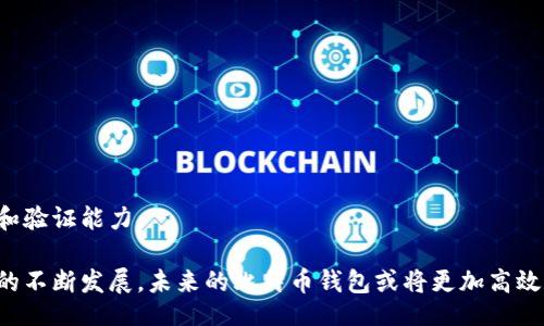 bias/bias

比特币钱包, 数据同步, 区块链, 加密货币/guanjianci

比特币钱包数据同步太慢的原因分析
比特币作为一种数字货币，其交易记录和余额都存储在区块链上，而每个比特币钱包都是运行在这个区块链上的节点。当你使用比特币钱包时，它需要与网络中的其他节点同步数据，这个过程叫做数据同步。然而，用户时常会抱怨比特币钱包的数据同步太慢，造成使用上的不便。那么，造成这一现象的原因有哪些呢？
首先，网络状况是一个重要的因素。比特币网络是一个分散的系统，交易数据通过所有参与的节点进行传输。如果你的网络连接不稳定或者速度较慢，钱包的同步速度自然会受到影响。其次，区块链本身的大小不断增加，这也会导致钱包在启动时需要下载大量历史数据。现在，比特币区块链已经超过了几百GB，这对于许多用户来说都是一个不小的挑战。
再者，钱包的类型也会影响同步速度。不同的比特币钱包有不同的实现方式，轻钱包和全节点钱包的同步机制各不相同。全节点钱包需要下载整个区块链，而轻钱包则只需要下载部分数据，通常速度较快。同时，存储容量和硬件性能也会影响同步速度。例如，硬盘的读写速度、RAM的大小等都可能成为恢复速度的瓶颈。

如何提高比特币钱包的数据同步速度
面对比特币钱包数据同步慢的问题，有多种方法可以尝试改善这一状况。首先，你可以选择使用轻钱包，而不是全节点钱包。轻钱包通常会更快，因为它们只下载所需数据，而不是整个区块链。此外，选择一个良好的钱包也很关键。一些钱包应用程序在进行数据同步时会实行各种技术措施来提高速度，比如增量更新和数据压缩。
其次，确保你的网络连接良好非常重要。可以通过使用更快的互联网连接或确保Wi-Fi信号强来改善同步速度。如果可能，使用有线连接通常会提供更好的稳定性和速度。此外，定期更新钱包应用程序也是提升同步速度的好方法。开发者会不断他们的软件以提高性能和兼容性。
最后，硬件的升级也可能带来改善。如果你的计算机性能较低，考虑更换更快的硬盘（例如固态硬盘SSD）和增加内存，这将直接影响数据的读取和处理速度。

比特币钱包同步过程中常见的问题及解决方式
在比特币钱包同步的过程中，用户可能会遇到各种各样的问题。这些问题往往会影响交易体验和使用方便性。下面我们分析常见的问题及其解决方法。
首先，有些用户会发现钱包没有同步完成，可能是因为网络断开或服务器问题。此时，可以尝试重启钱包程序，确保网络连接无误。如果问题依旧，可以尝试更换一个DNS地址，或者重新调整网络设置，有时可能是本地网络配置的问题。
另一个常见问题是，钱包更新的速度很慢，可能是因为最新的区块链信息还未被完全获取。在这种情况下，用户需要耐心等待。同时，可以加入一些活跃的节点，寻找更多的网络资源来加速同步。
最后，对于使用全节点钱包的用户，如果存储设备较满，可能会导致钱包卡顿。此时，可以考虑清理不必要的数据，或者将钱包移动到容量更大的硬盘上。此外，定期对钱包进行备份，以防止丢失数据也是一个良好的习惯。

未来比特币钱包的展望与发展
随着区块链技术的不断发展与进步，比特币钱包的未来也将会发生重大的变化。首先，清晰的趋势是钱包将越来越轻量化，用户将不再需要下载整个区块链。轻钱包的出现让用户在安全与便利之间找到了平衡。未来，随着技术的进一步成熟，可能会出现更多基于云端的一体化解决方案，让数据同步不再成为用户的负担。
其次，数据隐私与安全性将成为用户更为关注的议题。随着区块链犯罪活动的增加，如何确保用户的资金和信息安全必将是技术发展的重点方向。多重签名、硬件钱包等技术将逐渐普及，帮助用户最大限度地降低安全风险。
最后，我们还将看到与其他区块链技术的交互和合作。未来的比特币钱包可能不再局限于比特币本身，而是能够与多种加密货币进行整合交易。跨链技术的实现将大大丰富用户的交易体验，形成更加开放、多元化的加密货币生态。

关于比特币钱包数据同步的常见疑问
h41. 什么是比特币钱包的数据同步？/h4
比特币钱包的数据同步是指将钱包内部的数据与比特币网络的最新状态相连接的过程。这一过程确保用户可以查看到最新的交易信息和账户余额。

h42. 为什么我的比特币钱包经常无法同步所有数据？/h4
比特币钱包的同步可能因为网络问题、节点故障或程序内部错误而造成不完全。用户需要检查网络连接是否稳定或尝试更换节点。

h43. 如果比特币钱包在同步时停滞，有什么解决方吗？/h4
如果钱包在同步过程中停滞，首先应该重启钱包软件，检查网络连接，并确认是否有最新的钱包更新。必要时，可以尝试联系钱包的技术支持。

h44. 轻钱包与全节点钱包的主要区别是什么？/h4
轻钱包不下载整个区块链，而是依赖于其他全节点提供的信息，因此同步速度较快。而全节点钱包则需要保存整个区块链数据，以确保信息的独立完整性和验证能力。

总而言之，比特币钱包的数据同步慢是一个相对复杂的问题，但通过合理的调整和对技术的充分利用，用户能够在一定程度上改善同步体验。而随着技术的不断发展，未来的比特币钱包或将更加高效和安全。