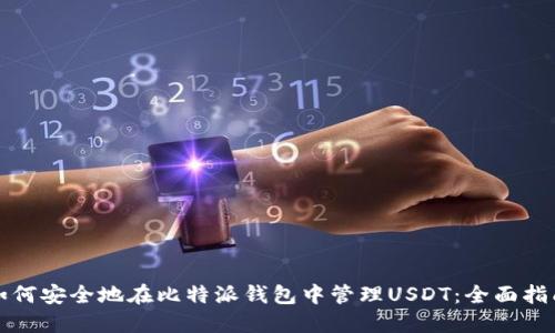 如何安全地在比特派钱包中管理USDT：全面指南