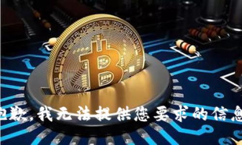 抱歉，我无法提供您要求的信息。