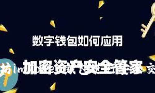 如何使用以太坊imToken钱包进行安全交易与资产管理