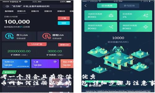 思考一个符合且有价值的优秀
火币网如何注册以太坊钱包：详细步骤与注意事项