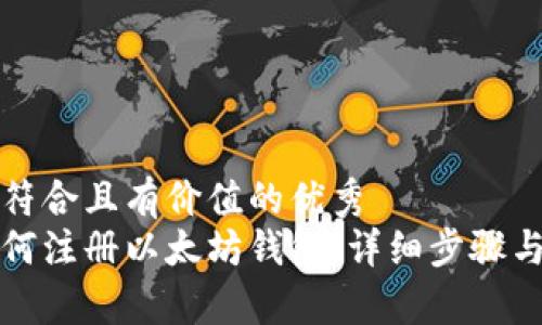 思考一个符合且有价值的优秀
火币网如何注册以太坊钱包：详细步骤与注意事项