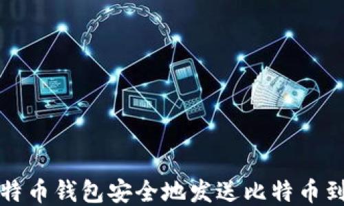 
如何通过比特币钱包安全地发送比特币到币安交易所