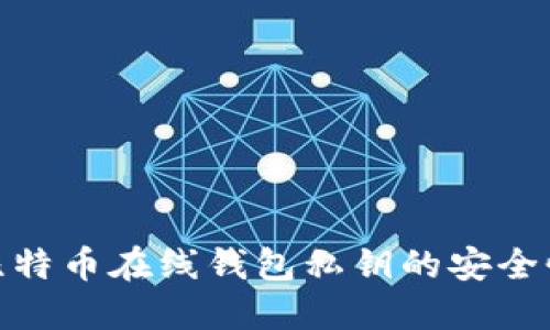 : 深入了解比特币在线钱包私钥的安全性与管理技巧