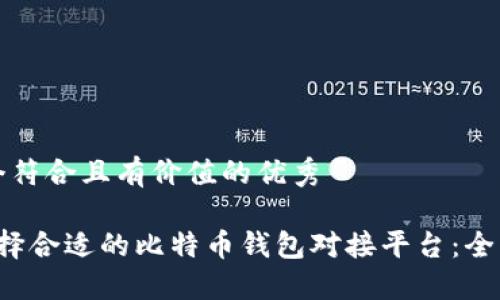 思考一个符合且有价值的优秀

 如何选择合适的比特币钱包对接平台：全方位指南