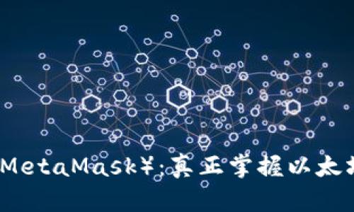 小狐狸钱包（MetaMask）：真正掌握以太坊网络的利器