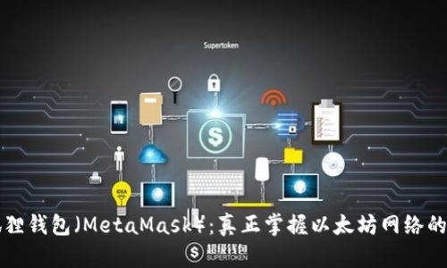 小狐狸钱包（MetaMask）：真正掌握以太坊网络的利器