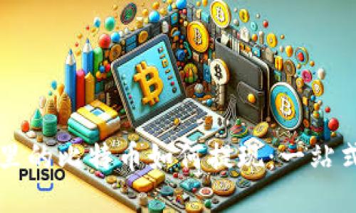 钱包里的比特币如何提现：一站式指南