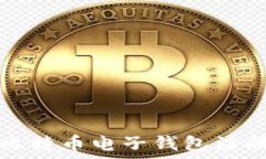   如何选择安全的比特币电子钱包注册地址及使用