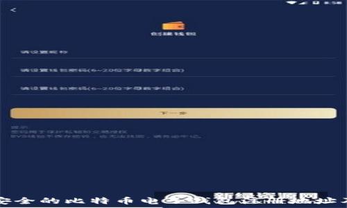   
如何选择安全的比特币电子钱包注册地址及使用指南