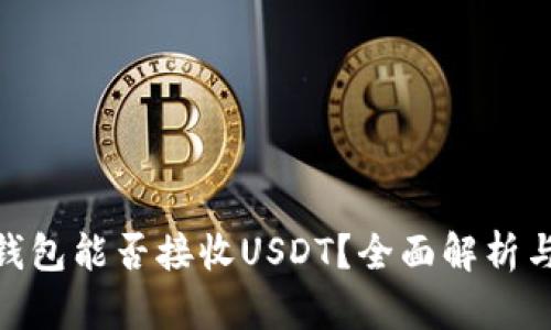 imToken钱包能否接收USDT？全面解析与使用指南