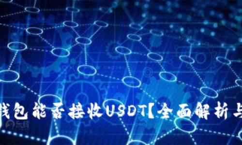 imToken钱包能否接收USDT？全面解析与使用指南