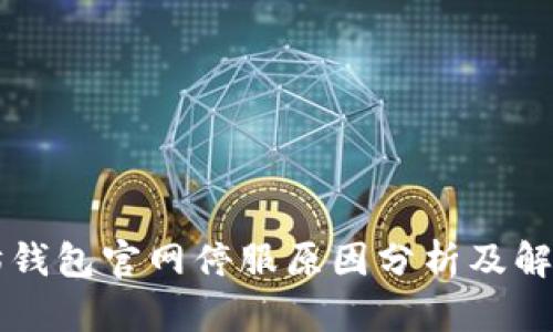 以太坊钱包官网停服原因分析及解决方案