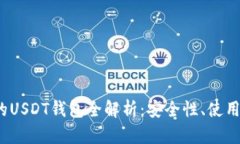 2023年最推荐的USDT钱包全解析：安全性、使用体验