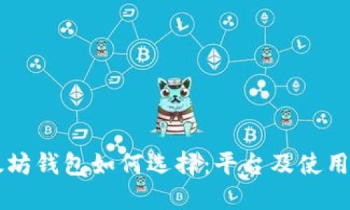 以太坊钱包如何选择：平台及使用指南