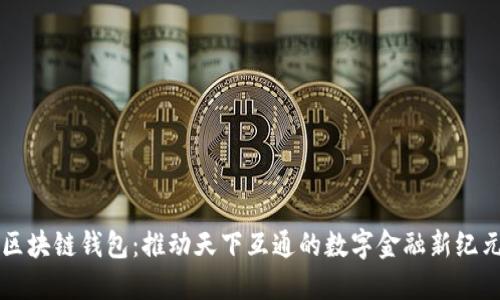 区块链钱包：推动天下互通的数字金融新纪元