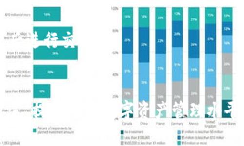 如何在TP钱包中购买USDT：完整指南

TP钱包, USDT购买, 加密货币, 数字资产/guanjianci

随着加密货币的普及，越来越多的人开始关注如何安全和高效地购买数字资产。其中，USDT（泰达币）作为一种稳定币，因其与美元1:1挂钩而备受投资者青睐。本文将为您提供一份详细的指南，帮助您了解如何在TP钱包中购买USDT，确保您能够顺利进行交易。

什么是TP钱包？
TP钱包是一款流行的移动端数字资产管理工具，支持多种加密货币的存储、管理和交易。TP钱包以其用户友好和多功能而受到广泛欢迎。用户可以通过TP钱包进行代币的存储与转账，也可以直接购买如USDT等数字资产。

使用TP钱包购买USDT的前期准备
在购买USDT之前，首先您需要确保自己的TP钱包已经下载并安装在手机中。您可以在应用商店中搜索“TP钱包”，下载并安装。
一旦安装完成，您需要创建一个账户或导入已有的账户。如果您是新用户，按照提示设置一个安全的密码并备份您的助记词以确保账户安全。请切勿将助记词泄露给他人。

如何在TP钱包中购买USDT
在准备工作完成后，您可以按照以下步骤在TP钱包中购买USDT：
ol
    listrong打开TP钱包：/strong点击您的TP钱包应用，输入密码进入主界面。/li
    listrong选择“市场”或“交易”选项：/strong在主界面中，您可以看到多个选项，选择“市场”或“交易”部分，这是购买数字资产的入口。/li
    listrong选择USDT：/strong在可用数字资产列表中，找到USDT并点击进入。/li
    listrong选择购买方式：/strong您可以选择多种支付方式（例如：银行卡、支付平台等），选择适合自己的方式并填写购买金额。/li
    listrong确认交易：/strong核对您输入的信息，确认后进行支付。支付成功后，您将在TP钱包中看到购买的USDT。/li
/ol

TP钱包购买USDT的注意事项
在购买过程中，您需要注意以下几点以确保交易的安全性和准确性：
ul
    listrong安全性：/strong确保您是在安全的网络环境中操作，不要在公共WIFI下执行金融交易，以避免被黑客攻击。/li
    listrong手续费：/strong每种支付方式可能会有不同的手续费，建议在支付前详细了解。/li
    listrong汇率波动：/strong加密货币的价格波动较大，购买时请注意实时汇率的变化。/li
    listrong双重认证：/strong如果TP钱包支持双重认证功能，建议开启以增加账户安全性。/li
/ul

TP钱包购买USDT后如何管理？
购买USDT之后，您可以在TP钱包中随时查看余额和交易记录。您还可以进行转账、兑换等操作，TP钱包为用户提供了便捷的资产管理功能。
此外，了解如何将USDT转换为其他加密货币也是非常重要的，您可以通过“交易”选项选择进行兑换，详见TP钱包内相应的操作步骤。

可能相关的问题
1. TP钱包是否安全？
关于TP钱包的安全性，首先要考虑的是软件本身的安全性和您的操作习惯。TP钱包使用了多层加密技术，保证了用户资产的基本安全。然而，用户的安全也依赖于自身的使用规范：定期更新密码、开启双重认证、不将助记词泄露给他人等。用户应当定期检查账户状况，以及清楚地了解共享网络的风险。
另外，定期备份助记词也至关重要，以防丢失手机或应用出现故障时，您仍能通过助记词恢复访问账户。此外，选择正规渠道下载应用，也是保护账户安全的基本措施。

2. 如何选择合适的支付方式购买USDT？
在TP钱包中购买USDT时，选择合适的支付方式至关重要。一般来说，常见的支付方式包括：银行卡转账、支付宝、微信支付等。选择时，有两个主要因素需要考虑：
ul
    listrong手续费：/strong不同的支付方式可能会有不同的手续费，建议选择综合性价比高的支付方式。/li
    listrong到账时间：/strong有些支付方式的到账时间较快，适合急需USDT的用户；有些则可能因处理时间较长而需要耐心等待。/li
/ul
在选择支付方式时，最好结合自己的需求来决定，同时也可以参考其他用户的经验表现。

3. USDT的应用场景有哪些？
USDT作为一种稳定币，其主要用途包括：
ul
    listrong避险工具：/strong在市场波动较大时，投资者可以将其他数字货币兑换为USDT，以此减少投资风险。/li
    listrong交易媒介：/strongUSDT在诸多交易所被广泛使用，作为交易对进行资产交易，许多用户会使用USDT进行市场操作。/li
    listrong跨境支付：/strong由于USDT具有良好的流动性和稳定性，适合用作跨境支付工具，特别适合在国际贸易中的使用。/li
/ul
总之，USDT的应用场景丰富，用户可以根据实际需要选择适合自己的应用方式。

4. 如何将USDT转换为其他数字资产？
将USDT转换为其他数字资产的步骤非常简单。首先，在TP钱包中找到“交易”或“兑换”选项，点击进入相应的页面。
然后，选择您想要兑换的数字资产，例如比特币、以太坊等，输入您希望转换的USDT数量。请注意交易所的汇率和相关手续费，确认无误后进行交换。
兑换完成后，您可以在余额中看到您新的数字资产。请记得定期查阅市场行情，选择合适的时机进行兑换，以获得更好的交易收益。

总结来说，TP钱包为用户提供了便捷的USDT购买和管理功能。在使用过程中，请确保安全，合理选择支付方式，并利用USDT的多样化用途，提升您的数字资产管理水平。