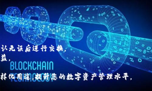 如何在TP钱包中购买USDT：完整指南

TP钱包, USDT购买, 加密货币, 数字资产/guanjianci

随着加密货币的普及，越来越多的人开始关注如何安全和高效地购买数字资产。其中，USDT（泰达币）作为一种稳定币，因其与美元1:1挂钩而备受投资者青睐。本文将为您提供一份详细的指南，帮助您了解如何在TP钱包中购买USDT，确保您能够顺利进行交易。

什么是TP钱包？
TP钱包是一款流行的移动端数字资产管理工具，支持多种加密货币的存储、管理和交易。TP钱包以其用户友好和多功能而受到广泛欢迎。用户可以通过TP钱包进行代币的存储与转账，也可以直接购买如USDT等数字资产。

使用TP钱包购买USDT的前期准备
在购买USDT之前，首先您需要确保自己的TP钱包已经下载并安装在手机中。您可以在应用商店中搜索“TP钱包”，下载并安装。
一旦安装完成，您需要创建一个账户或导入已有的账户。如果您是新用户，按照提示设置一个安全的密码并备份您的助记词以确保账户安全。请切勿将助记词泄露给他人。

如何在TP钱包中购买USDT
在准备工作完成后，您可以按照以下步骤在TP钱包中购买USDT：
ol
    listrong打开TP钱包：/strong点击您的TP钱包应用，输入密码进入主界面。/li
    listrong选择“市场”或“交易”选项：/strong在主界面中，您可以看到多个选项，选择“市场”或“交易”部分，这是购买数字资产的入口。/li
    listrong选择USDT：/strong在可用数字资产列表中，找到USDT并点击进入。/li
    listrong选择购买方式：/strong您可以选择多种支付方式（例如：银行卡、支付平台等），选择适合自己的方式并填写购买金额。/li
    listrong确认交易：/strong核对您输入的信息，确认后进行支付。支付成功后，您将在TP钱包中看到购买的USDT。/li
/ol

TP钱包购买USDT的注意事项
在购买过程中，您需要注意以下几点以确保交易的安全性和准确性：
ul
    listrong安全性：/strong确保您是在安全的网络环境中操作，不要在公共WIFI下执行金融交易，以避免被黑客攻击。/li
    listrong手续费：/strong每种支付方式可能会有不同的手续费，建议在支付前详细了解。/li
    listrong汇率波动：/strong加密货币的价格波动较大，购买时请注意实时汇率的变化。/li
    listrong双重认证：/strong如果TP钱包支持双重认证功能，建议开启以增加账户安全性。/li
/ul

TP钱包购买USDT后如何管理？
购买USDT之后，您可以在TP钱包中随时查看余额和交易记录。您还可以进行转账、兑换等操作，TP钱包为用户提供了便捷的资产管理功能。
此外，了解如何将USDT转换为其他加密货币也是非常重要的，您可以通过“交易”选项选择进行兑换，详见TP钱包内相应的操作步骤。

可能相关的问题
1. TP钱包是否安全？
关于TP钱包的安全性，首先要考虑的是软件本身的安全性和您的操作习惯。TP钱包使用了多层加密技术，保证了用户资产的基本安全。然而，用户的安全也依赖于自身的使用规范：定期更新密码、开启双重认证、不将助记词泄露给他人等。用户应当定期检查账户状况，以及清楚地了解共享网络的风险。
另外，定期备份助记词也至关重要，以防丢失手机或应用出现故障时，您仍能通过助记词恢复访问账户。此外，选择正规渠道下载应用，也是保护账户安全的基本措施。

2. 如何选择合适的支付方式购买USDT？
在TP钱包中购买USDT时，选择合适的支付方式至关重要。一般来说，常见的支付方式包括：银行卡转账、支付宝、微信支付等。选择时，有两个主要因素需要考虑：
ul
    listrong手续费：/strong不同的支付方式可能会有不同的手续费，建议选择综合性价比高的支付方式。/li
    listrong到账时间：/strong有些支付方式的到账时间较快，适合急需USDT的用户；有些则可能因处理时间较长而需要耐心等待。/li
/ul
在选择支付方式时，最好结合自己的需求来决定，同时也可以参考其他用户的经验表现。

3. USDT的应用场景有哪些？
USDT作为一种稳定币，其主要用途包括：
ul
    listrong避险工具：/strong在市场波动较大时，投资者可以将其他数字货币兑换为USDT，以此减少投资风险。/li
    listrong交易媒介：/strongUSDT在诸多交易所被广泛使用，作为交易对进行资产交易，许多用户会使用USDT进行市场操作。/li
    listrong跨境支付：/strong由于USDT具有良好的流动性和稳定性，适合用作跨境支付工具，特别适合在国际贸易中的使用。/li
/ul
总之，USDT的应用场景丰富，用户可以根据实际需要选择适合自己的应用方式。

4. 如何将USDT转换为其他数字资产？
将USDT转换为其他数字资产的步骤非常简单。首先，在TP钱包中找到“交易”或“兑换”选项，点击进入相应的页面。
然后，选择您想要兑换的数字资产，例如比特币、以太坊等，输入您希望转换的USDT数量。请注意交易所的汇率和相关手续费，确认无误后进行交换。
兑换完成后，您可以在余额中看到您新的数字资产。请记得定期查阅市场行情，选择合适的时机进行兑换，以获得更好的交易收益。

总结来说，TP钱包为用户提供了便捷的USDT购买和管理功能。在使用过程中，请确保安全，合理选择支付方式，并利用USDT的多样化用途，提升您的数字资产管理水平。
