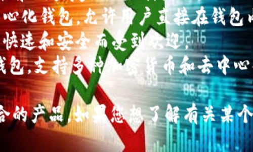 以下是一些受欢迎的比特币钱包名称，供您参考：

1. **Blockchain Wallet** - 一种基于浏览器的钱包，用户可以方便地管理比特币和其他加密货币。
2. **Coinbase Wallet** - Coinbase不仅是一个交易平台，它的数字钱包也是一部分，提供了易于使用的界面。
3. **Exodus** - 一种桌面和移动钱包，支持多种加密货币，并且有内置的交换功能。
4. **Ledger Nano S/X** - 硬件钱包，提供极高的安全性，是加密货币投资者的热门选择。
5. **Trezor** - 另一种硬件钱包，以其卓越的安全性和用户友好的设计著称。
6. **Atomic Wallet** - 支持多种加密货币的去中心化钱包，允许用户直接在钱包内进行交易。
7. **Electrum** - 一种轻量级的比特币钱包，以其快速和安全而受到欢迎。
8. **Trust Wallet** - 由Binance所拥有的移动钱包，支持多种加密货币和去中心化应用。

以上钱包各具特色，用户可以根据自己的需求选择适合的产品。如果您想了解有关某个钱包的详细信息或比较不同钱包的优缺点，请告诉我！