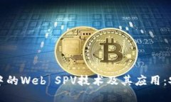 深入理解比特币钱包中的Web SPV技术及其应用：安