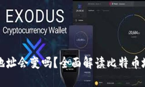 比特币钱包地址会变吗？全面解读比特币地址及其变化