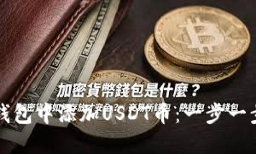如何在钱包中添加USDT币：一步一步的指南